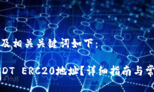 思考的标题及相关关键词如下：

如何查询USDT ERC20地址？详细指南与常见问题解答