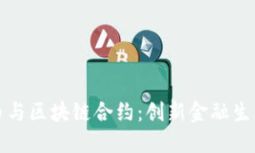 数字货币与区块链合约：创新金融生态的未来