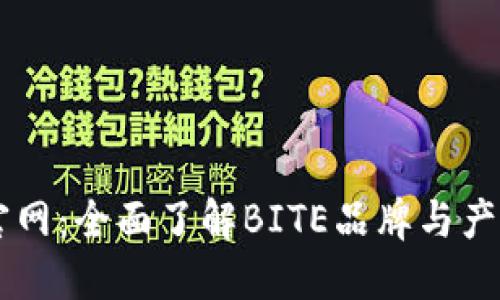 BITE官网：全面了解BITE品牌与产品信息