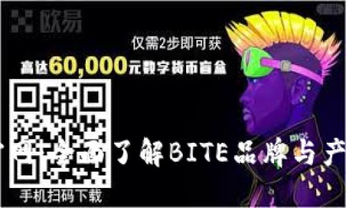 BITE官网：全面了解BITE品牌与产品信息