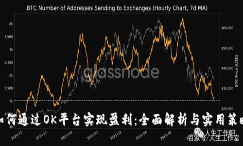 如何通过OK平台实现盈利：全面解析与实用策略