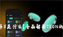 TRON（波场币）是什么？全