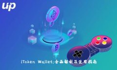 iToken Wallet：全面解析及使