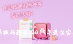 虚拟币搬砖教程：2019年最