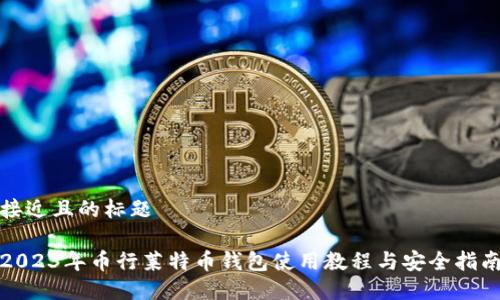 接近且的标题

2023年币行莱特币钱包使用教程与安全指南