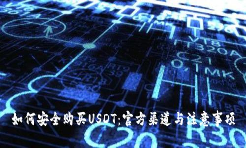 如何安全购买USDT：官方渠道与注意事项