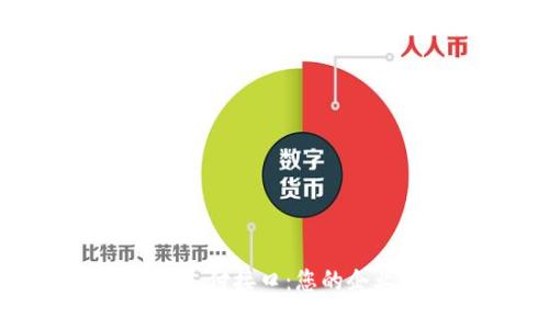 全面解析虚拟币支付接口：您的企业如何顺利接入