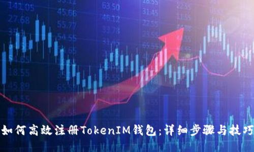 如何高效注册TokenIM钱包：详细步骤与技巧