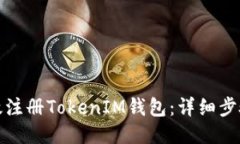 如何高效注册TokenIM钱包：