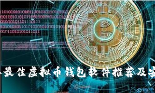 2023年最佳虚拟币钱包软件推荐及安全指南