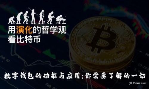 数字钱包的功能与应用：你需要了解的一切