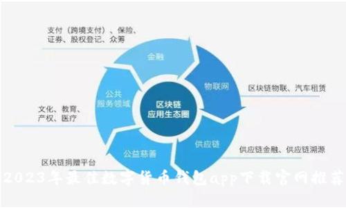 2023年最佳数字货币钱包app下载官网推荐