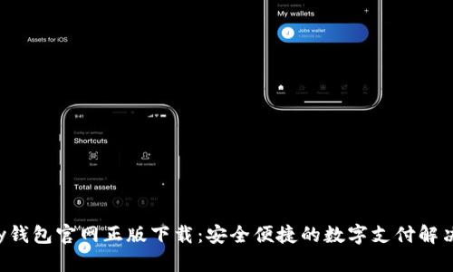 Topay钱包官网正版下载：安全便捷的数字支付解决方案