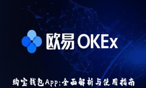 
购宝钱包App：全面解析与使用指南