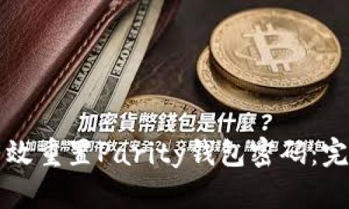 如何有效重置Parity钱包密码：完整指南