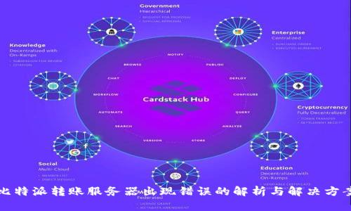 比特派转账服务器出现错误的解析与解决方案