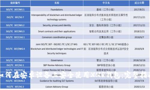 如何在安卓设备上安全使用XMR钱包：完整指南