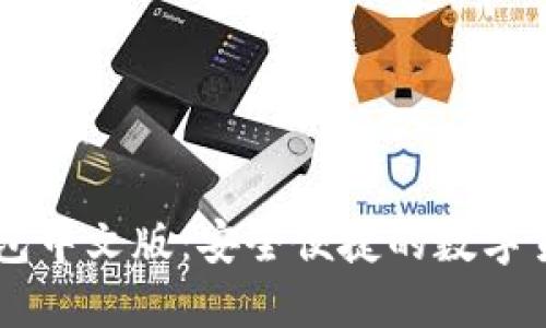 Coinbase钱包中文版：安全便捷的数字货币管理工具