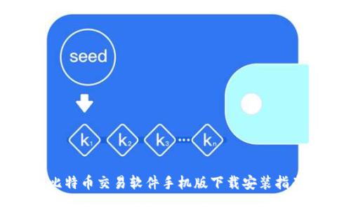 比特币交易软件手机版下载安装指南