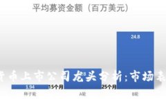 2023年数字货币上市公司龙