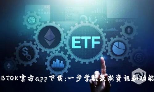 BTOK官方app下载：一步掌握最新资讯和功能