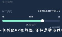 如何创建OK链钱包：详细步