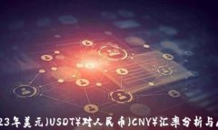 2023年美元（USDT）对人民币