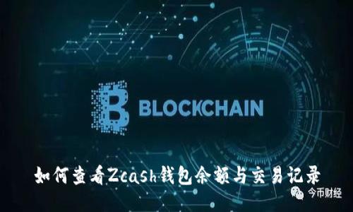 如何查看Zcash钱包余额与交易记录