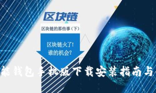 Okpay智能钱包手机版下载安装指南与使用技巧