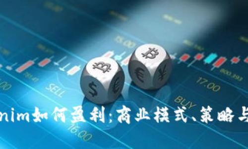 探讨Tokenim如何盈利：商业模式、策略与未来潜力