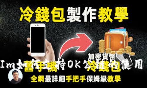 TokenIm如何支持OK公链的使用与集成