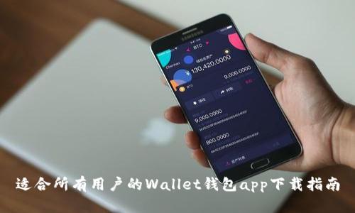 适合所有用户的Wallet钱包app下载指南