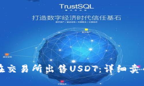 如何在交易所出售USDT：详细卖币教程