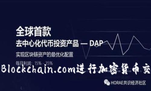 如何利用Blockchain.com进行加密货币交易及投资