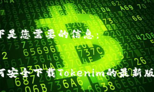 以下是您需要的信息：


如何安全下载Tokenim的最新版本？