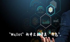 ＂Wallet＂ 的中文翻译是