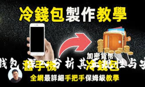 柚子钱包：深入分析其正规性与安全性