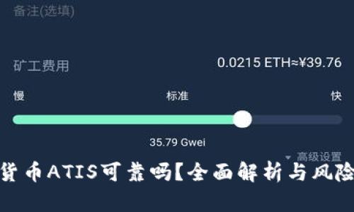 数字货币ATIS可靠吗？全面解析与风险评估