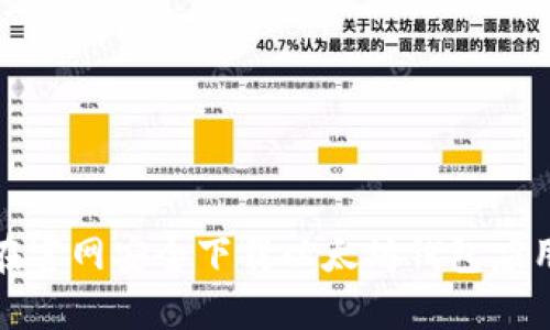 如何在官网安全下载以太坊钱包应用程序