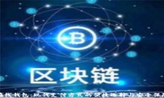 在线钱包：现代支付方式的便捷选择与安全保障