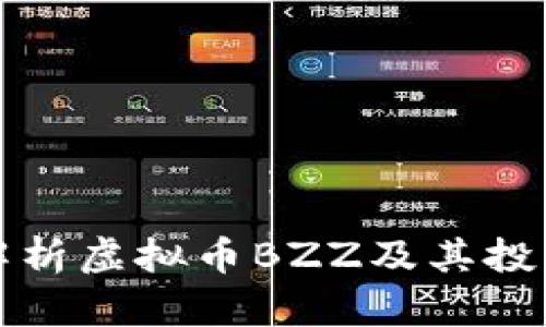 全面解析虚拟币BZZ及其投资前景