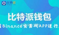 如何有效使用Binance交易所