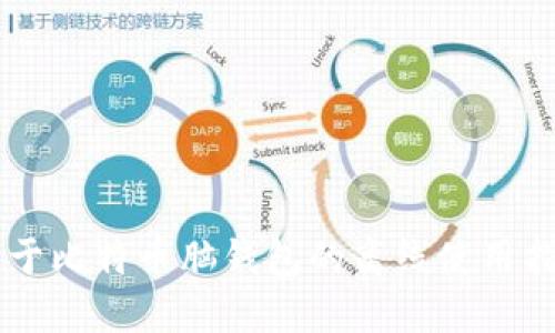 关于比特币脑钱包的离线使用指南