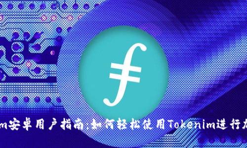 ## Tokenim安卓用户指南：如何轻松使用Tokenim进行加密资产管理