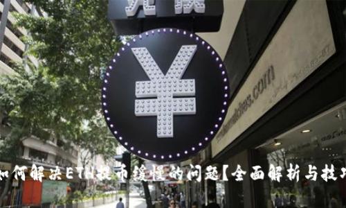 如何解决ETH提币缓慢的问题？全面解析与技巧