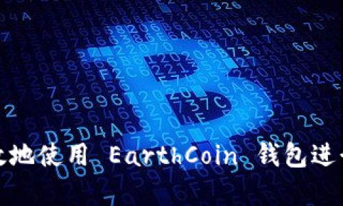 如何安全有效地使用 EarthCoin 钱包进行交易与储存