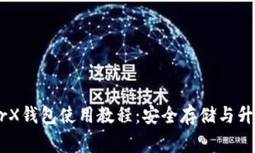 LedgerX钱包使用教程：安全存储与升值利器