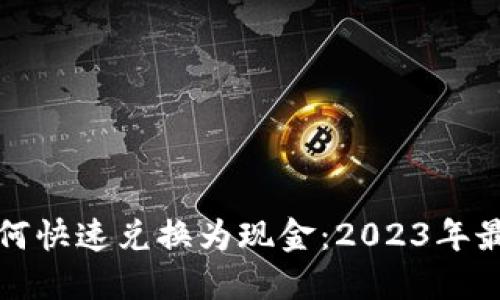 派币如何快速兑换为现金：2023年最新指南