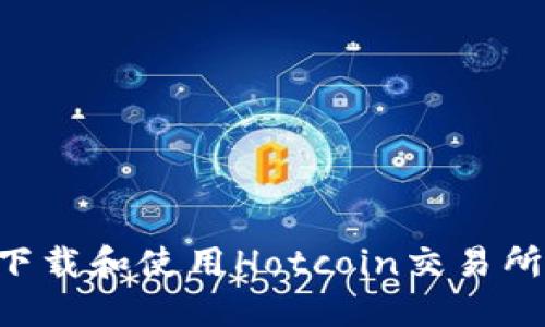 如何成功下载和使用Hotcoin交易所：完整指南