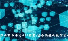 2023年最佳比特币平台APP推